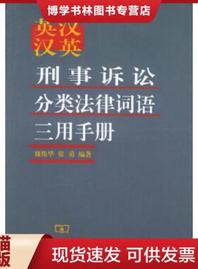 正版现货9787100034197英汉汉英刑事诉讼分类法律词语三用手册---[ID:34785][%#222C6%#]  魏焕华,张勇编著  商务印书馆