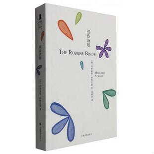 正版现货9787532772285强盗新娘  （加）玛格丽特·阿特伍德著,刘国香译  上海译文出版社