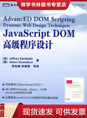 正版现货9787115181091JavaScript DOM高级程序设计  桑贝斯