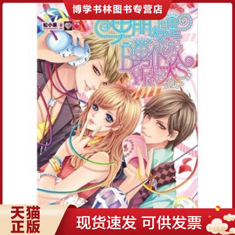 正版现货实拍旧书   魅丽优品 男朋友是男仆大人  松小果  知识出版社