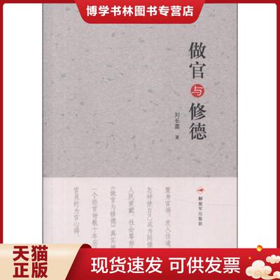 正版现货9787506565554做官与修德  刘长富著 出版社  刘长富  中国人民出版社