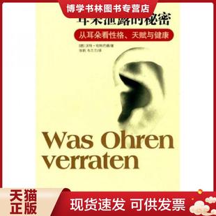 张帆 社 秘密 吉林文史出版 译 韦兰兰 著 哈特巴赫 德 现货9787807026969耳朵泄露 正版