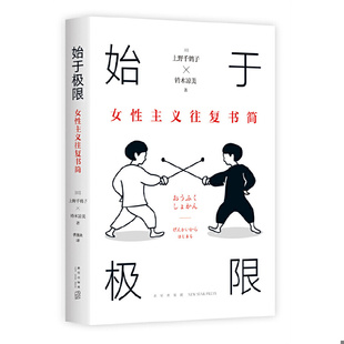 才能活出想要 正版 上野千鹤子新作：我们要付出多少代价 现货9787513349369始于极限：女性主义往复书简 人生？