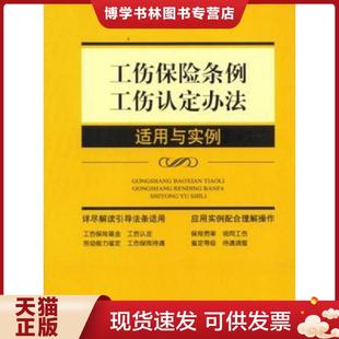 正版现货9787511845092工伤保险条例、工伤认定办法适用与实例(16开平装 全1册)  《工伤保险条例工伤认定办法适用与实例》编写组