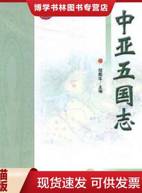 正版现货9787811082241中亚五国志  胡振华　编  中央民族大学