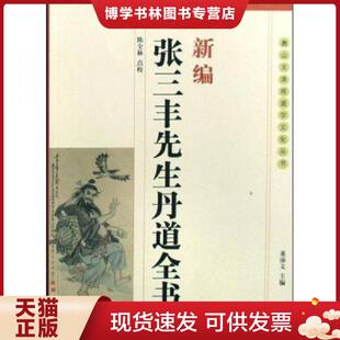 正版现货9787802140554新编张三丰先生丹道全书：(唐山玉清观道学文化丛书)  陈全林点校  团结出版社