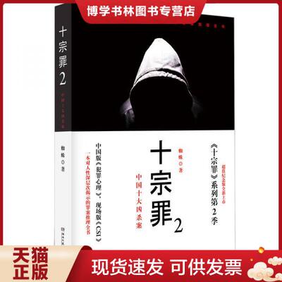 正版现货9787540449834十宗罪2：中国十大恐怖凶杀案 !蜘蛛 著  湖南文艺出版社