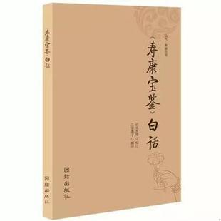 正版现货9787512638365寿康宝鉴白话选译 巴蜀书社 弘化编 32K238页  印光大师  团结出版社