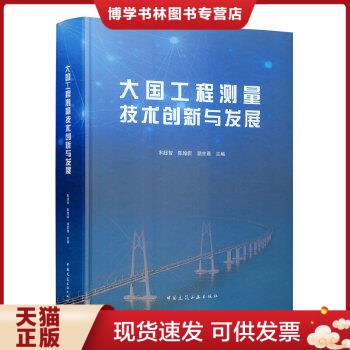 正版现货9787112238651大国工程测量技术创新与发展  宋超智;陈翰新;温宗勇著  中国建筑工业出版社
