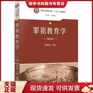 正版现货9787511872241罪犯教育学 魏荣艳 主编 法律出版社