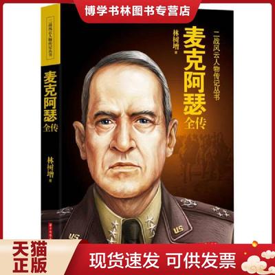 正版现货9787560997605二战风云人物传记丛书：麦克阿瑟全传  林树增　著  华中科技大学出版社