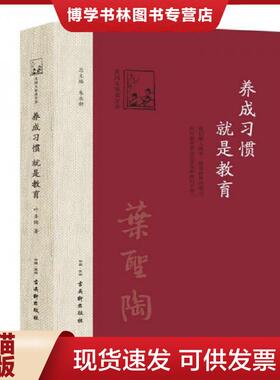 正版现货9787554606100养成习惯,就是教育  叶圣陶  古吴轩出版社