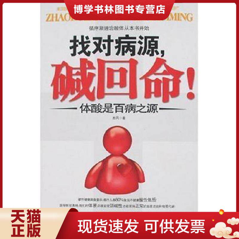 正版现货9787561338131 找对病源,碱回命：酸碱平衡最健康  岩风著  陕西师范大学出版社
