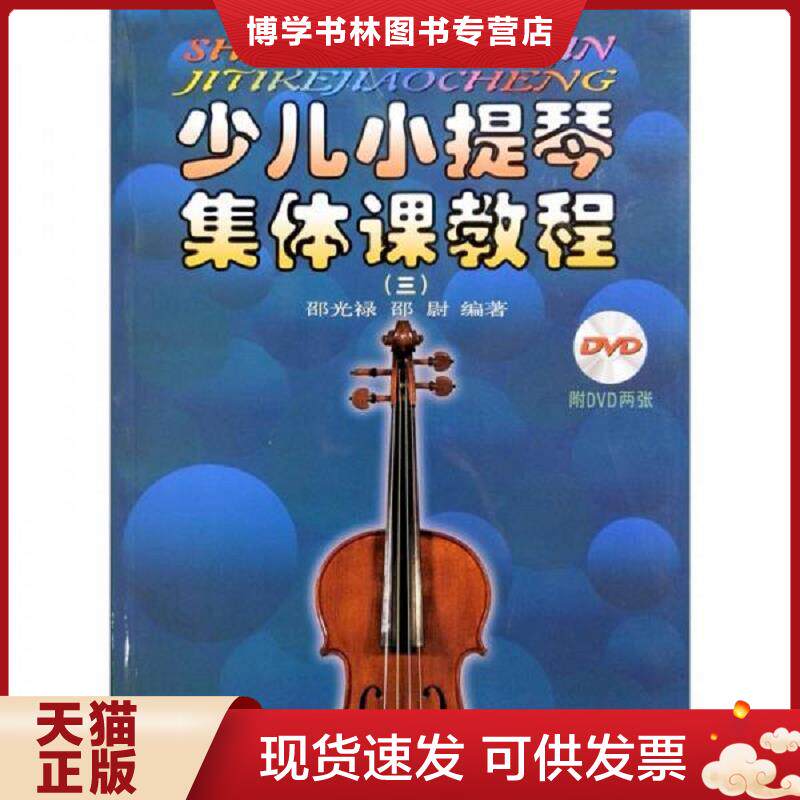正版现货9787807518884少儿小提琴集体课教程3 邵光禄,邵尉编著 上海音乐出版社