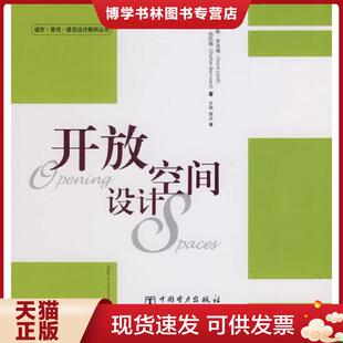 正版现货9787508349060开放空间设计  （德）罗易德（Loidl,H.）,（德）伯拉德（Bernard,S）著,罗娟,雷波译  中国电力出版社