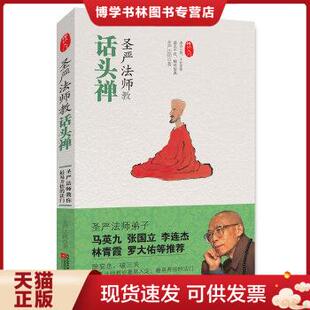 正版现货9787539938271圣严法师教话头禅
