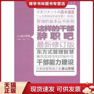 干部辞职吧 最新 雷鸣译 现货9787506042437管理 东方 畠山芳雄著；付黎旭 基本丛书系列：这样 日 正版 修订版