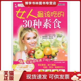 9787506470070 久久素食机构 编 社 中国纺织出版 现货9787506470070久久素食丛书女人最该吃 正版 30种素食