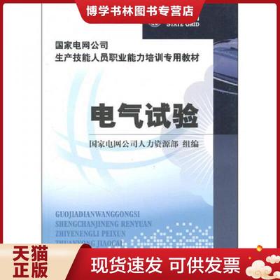 正版现货9787512308350国家电网公司生产技能人员职业能力培训专用教材：电气试验  国家电网公司人力资源部　组编著  中国电力出