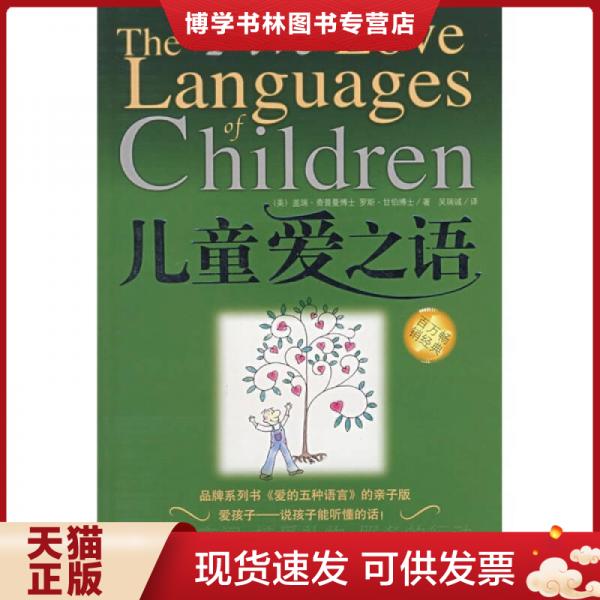 正版現(xiàn)貨9787210035749兒童愛之語 查普曼, 甘伯,吳瑞誠,江西人民出版社