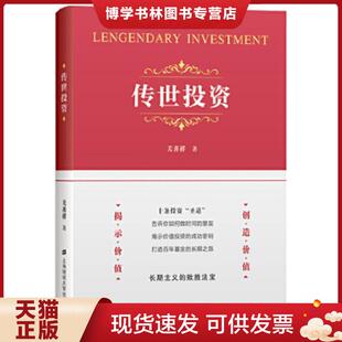 正版现货9787564236007传世投资 关善祥 著 上海财经大学出版社 关善祥 上海财经大学出版社