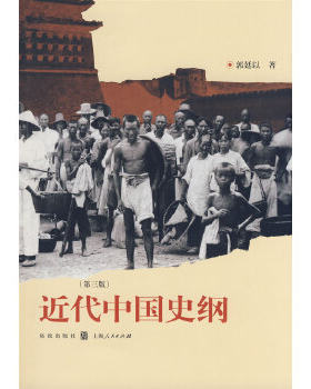 正版现货9787543215849近代中国史纲  郭廷以　著  格致出版社