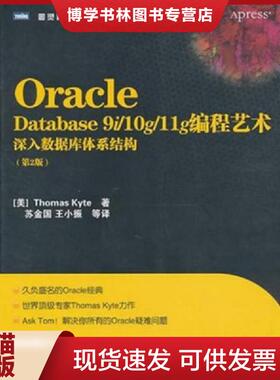 正版现货9787115244857Oracle Database 9i/10g/11g编程艺术：深入数据库体系结构  (美)ThomasKyte  人民邮电出版社