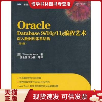 正版现货9787115244857Oracle Database 9i/10g/11g编程艺术：深入数据库体系结构  (美)ThomasKyte  人民邮电出版社