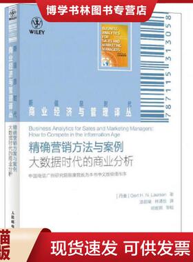 正版现货9787115313058精确营销方法与案例大数据时代的商业分析  [丹麦]GertH.N.Laursen著  人民邮电出版社