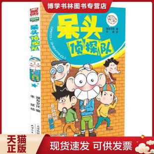 天津人民出版 漫友文化编朱斌绘 社 现货9787201089447呆头侦探队 正版