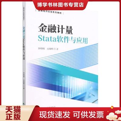 正版现货9787521833041金融计量Stata软件与应用  李明明;刘海明著  经济科学出版社