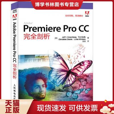 正版现货9787115406576 Adobe Premiere Pro CC完全剖析  [美]杰夫·格林伯格...  人民邮电出版社