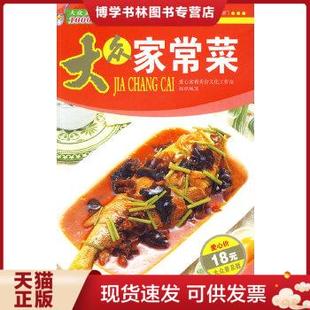 爱心家肴美食文化工作室组织编写 正版 大众家常菜 社 现货9787543657854YT1006469 青岛出版