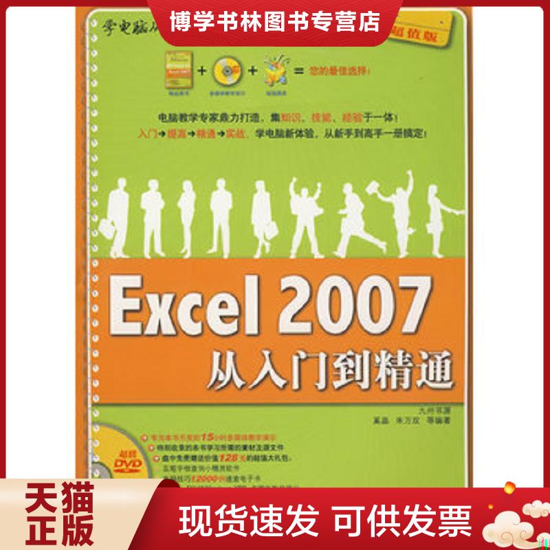 正版现货学电脑从入门到精通 Excel2007从入门到精通  奚晶,朱万双等编著  清华大学出版社