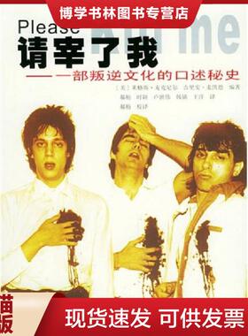 正版现货9787536044500请宰了我：一部叛逆文化的口述秘史  （美）麦克尼尔（Mcneil,L.）,（美）麦凯恩（Mccain,G.）编著,郝舫等
