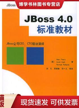 正版现货9787121017926JBoss 4.0标准教材  （美）福禄瑞（Fleury,M.）等著,刘凡等译  电子工业出版社