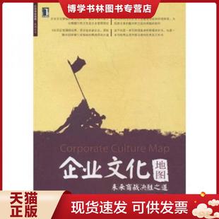 一印 王慧中著 現(xiàn)貨9787111323846企業(yè)文化地圖 機械工業(yè)出版 社 一版 正版
