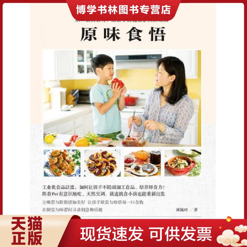 正版现货9787121302619 原味食悟 从口欲到食育 给孩子的健康多元烹饪法  邱佩玲著  电子工业出版社