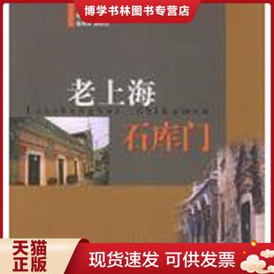 正版现货9787560829005正版实拍 老上海石库门 娄承浩,薛顺生编著 同济大学出版社
