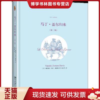 正版现货9787301251096马丁·盖尔归来（第二版）  (美)娜塔莉·泽蒙·戴维斯（NatalieZemonDavis）著,刘永华译  北京大学出版社