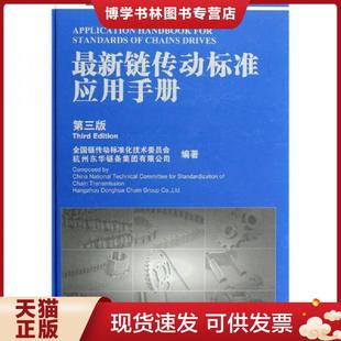 正版现货9787506670203最新链传动标准应用手册（第3版）  全国链传动标准化技术委员会,杭州东华链条集团有限公司编著  中国标准