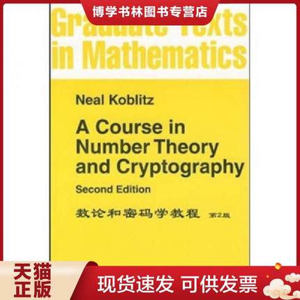 正版现货9787506291620数论与密码学教程：A Course in Number Theory and Cryptography  （美）科布科茨　著  世界图书出版公司