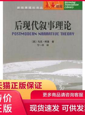 正版现货9787301063859后现代叙事理论 (英)马克·柯里(Mark Currie)著；宁一中译 北京大学出版社[]