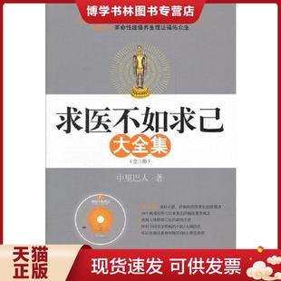正版现货9787539930565求医不如求己大全集3  中里巴人 江苏文艺出版社  中里巴人  江苏文艺出版社
