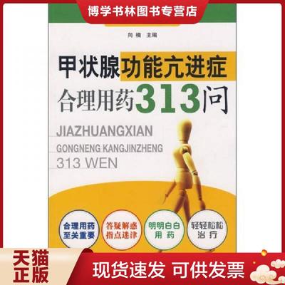 正版现货9787506740647甲状腺功能亢进症合理用313问  向楠　主编  中国医科技出版社