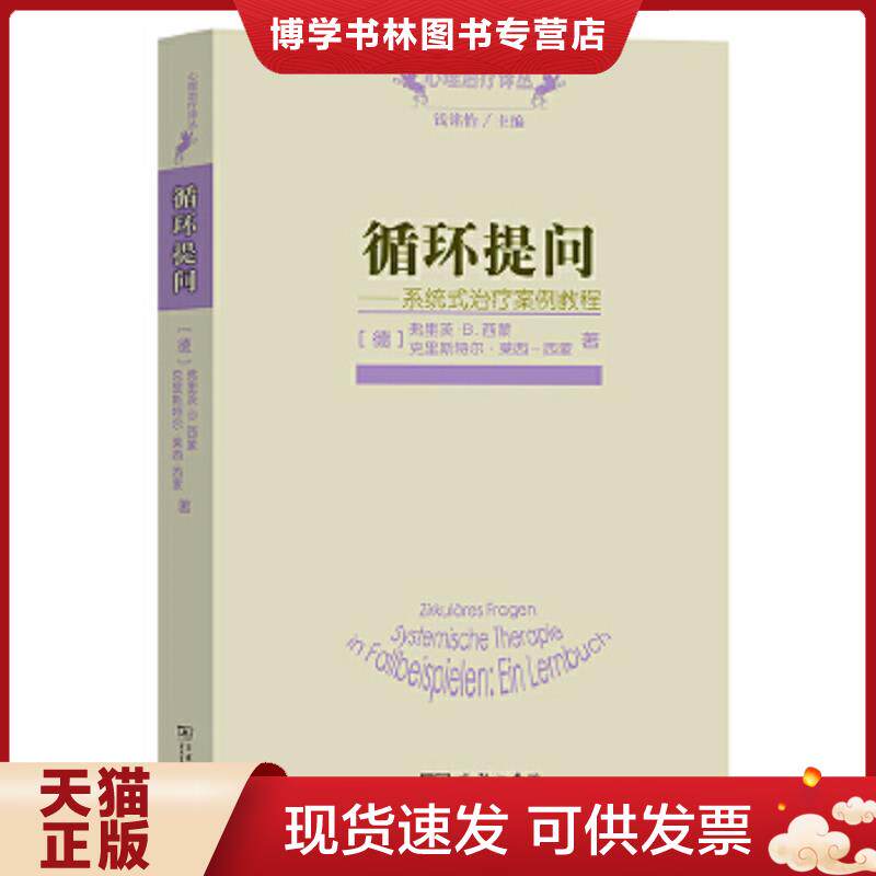 正版现货9787100097567循环提问。  (德)西蒙,(德)莱西-西蒙  商务印书馆