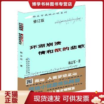 正版现货9787535458698环湖崩溃 情和欲的悲歌  杨志军  长江文艺出版社