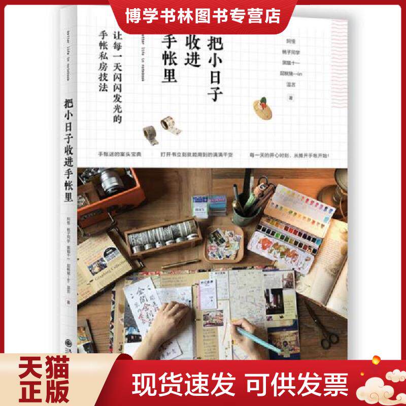 正版现货9787510847752把小日子收进手帐里  阿怪 九州出版社  阿怪桃子同学黑猫十一屁桃猪—lin温言  九州出版社图片