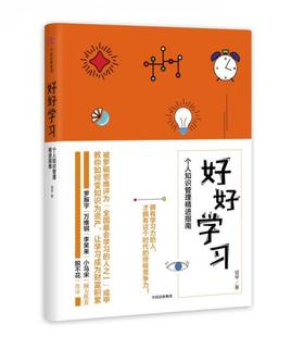 正版现货9787508671581好好学习：个人知识管理精进指南  成甲  中信出版社