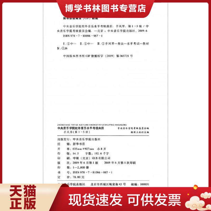 正版现货9787810969871 中央音乐学院校外音乐水平考级曲目：手风琴  中央音乐学院考级委员会  中央音乐学院出版社